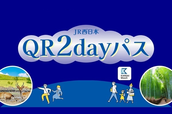 関西乗り放題「JR西日本QR2dayパス」の内容、値段、発売期間、購入方法