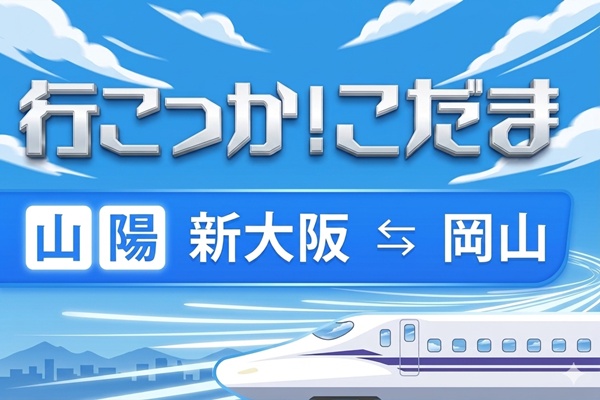 岡山~大阪・神戸の新幹線格安プラン「「行こっか!こだま」とは?