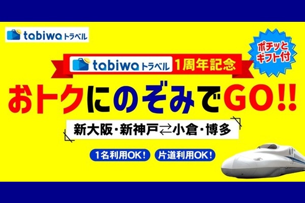 大阪・神戸～小倉・博多の新幹線半額プラン「おトクにのぞみでGO!!」の内容、特徴