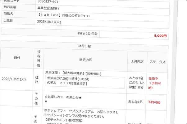大阪・神戸～小倉・博多の新幹線半額プラン「おトクにのぞみでGO!!」の予約・購入方法