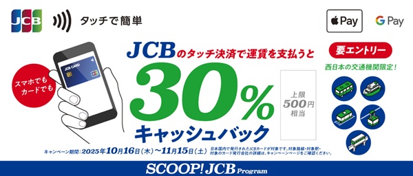 JCBタッチ決済乗車キャッシュバックキャンペーン