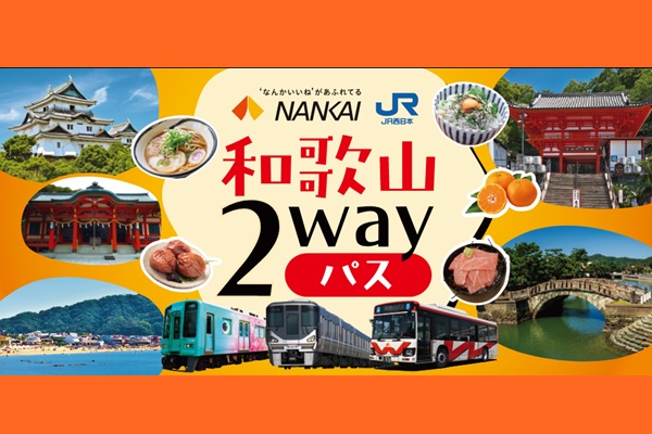 JR、南海乗り放題「和歌山2wayパス」の内容、値段、発売期間、購入方法