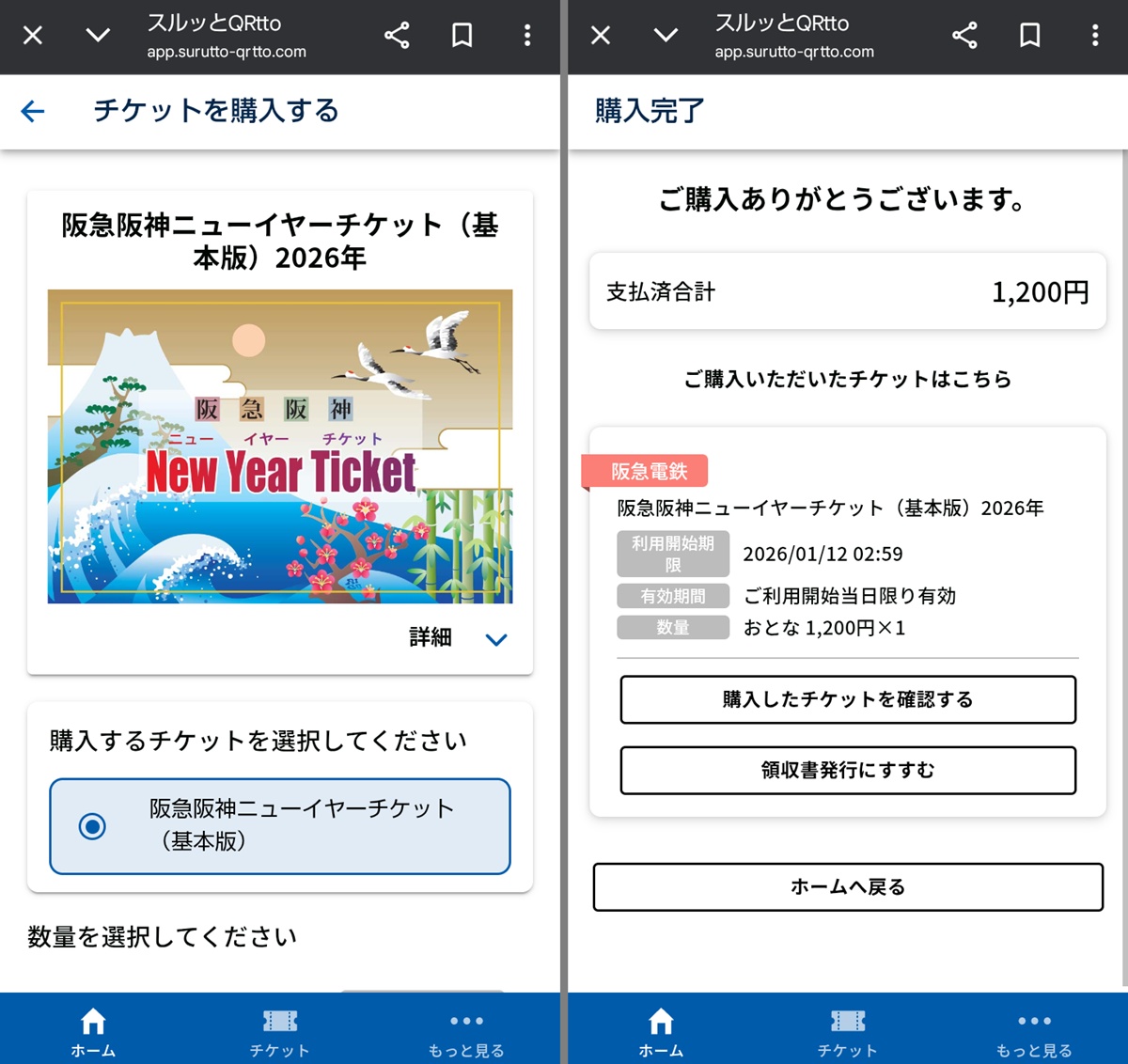 「阪急阪神ニューイヤーチケット」の購入方法、買い方