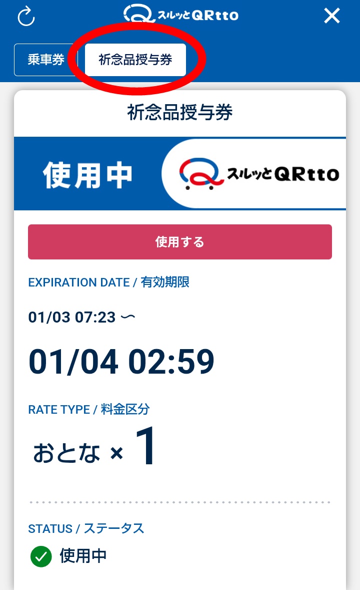 阪急阪神ニューイヤーチケットの利用方法、使い方