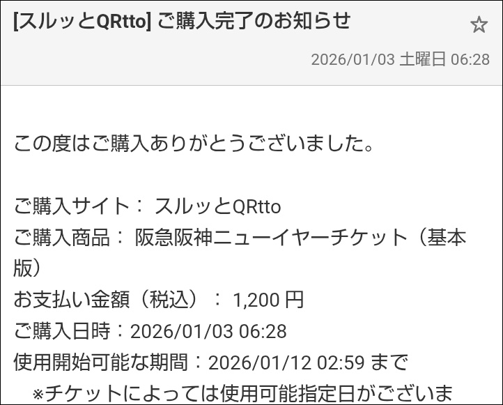 「阪急阪神ニューイヤーチケット」の購入方法、買い方