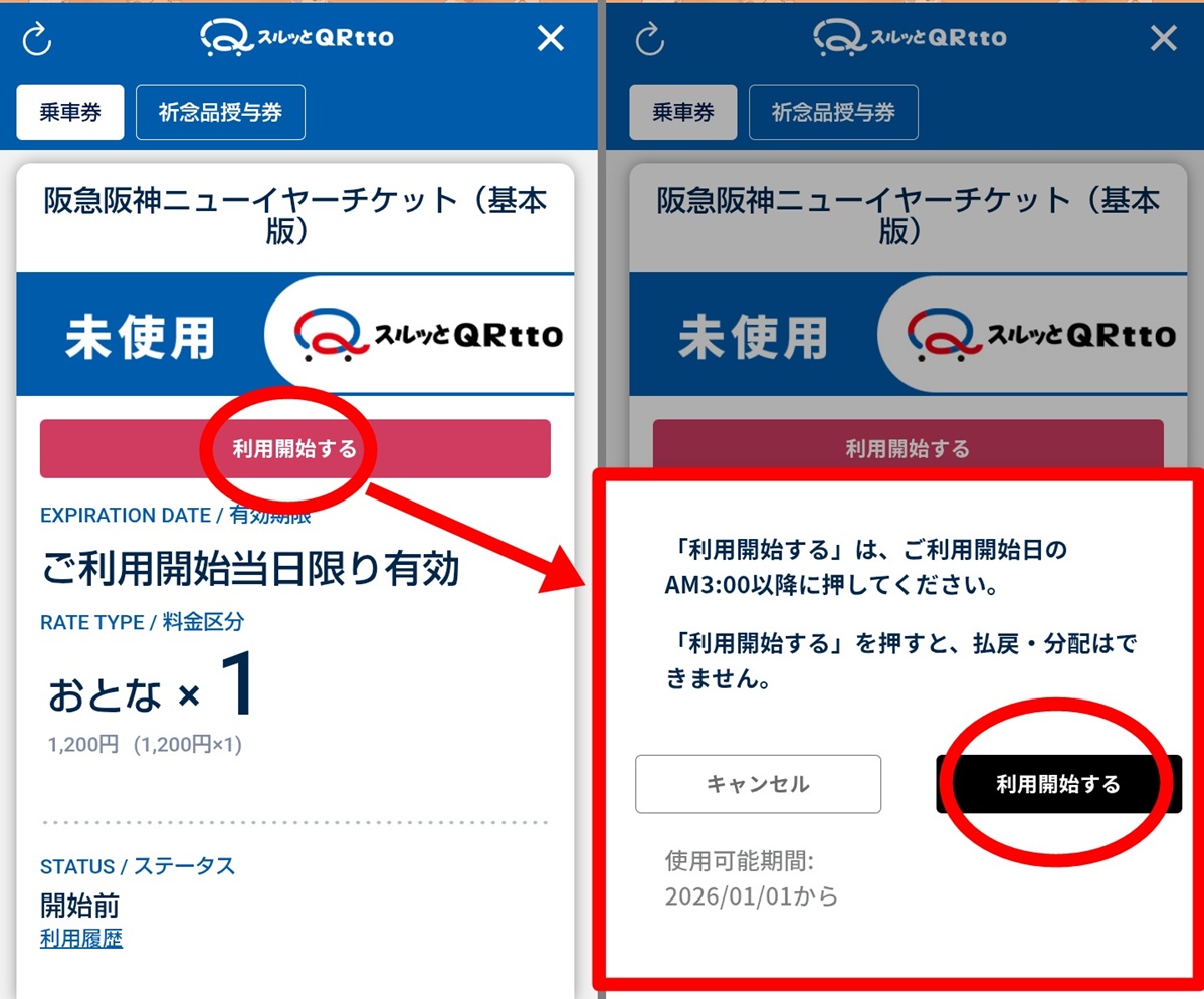 「阪急阪神ニューイヤーチケット」の利用方法