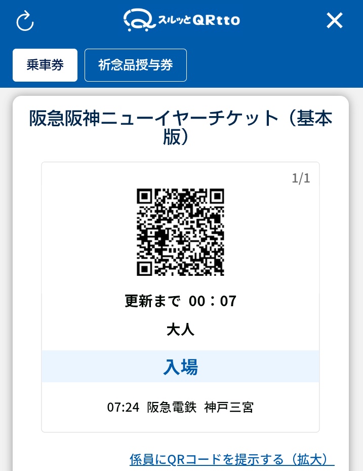 「阪急阪神ニューイヤーチケット」の利用方法