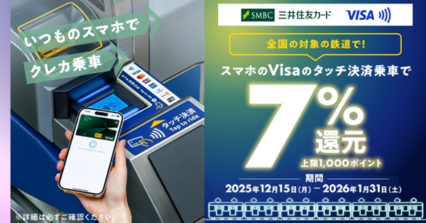 三井住友VISAカードでタッチ決済乗車キャンペーン