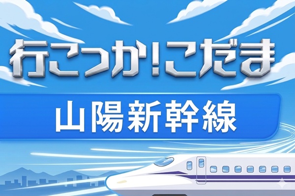 新幹線こだま指定席が1人で利用できる格安プラン「行こっか!こだま」とは?バリ得との違いは?
