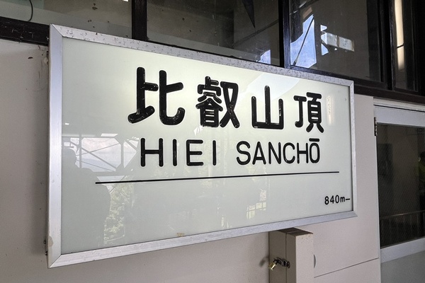 ガーデンミュージアム比叡へお得にアクセスできる入園付き割引切符