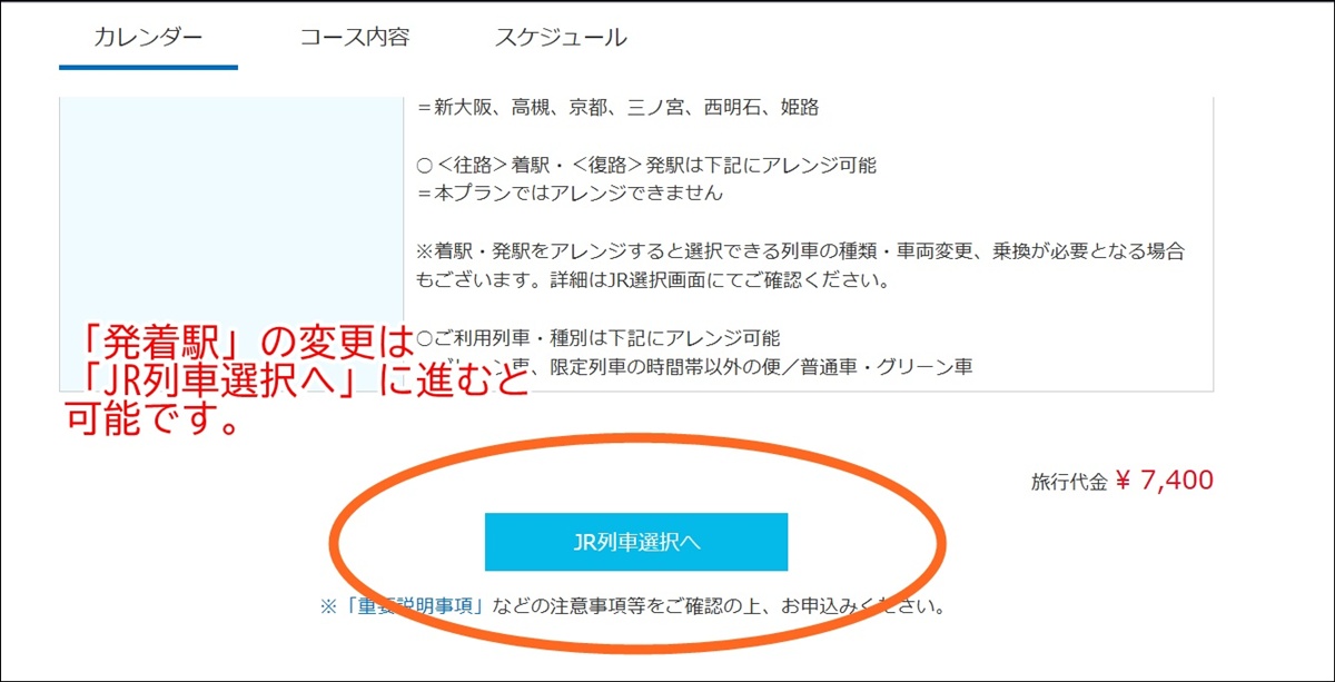 大阪・京都から敦賀へJR特急サンダーバード最安級日帰りプラン「スゴ得」の予約方法
