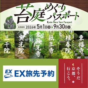 京都苔庭めぐりパスポート