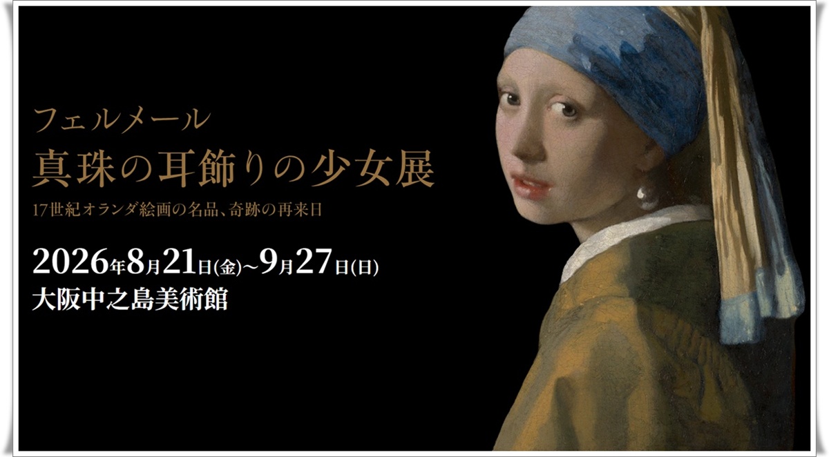 大阪中之島美術館「フェルメール展」予約 