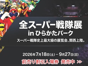 ひらパー全スーパー戦隊展チケット