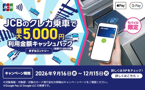 JCBのクレカ乗車で公共交通機関に乗ろう!キャッシュバックキャンペーン