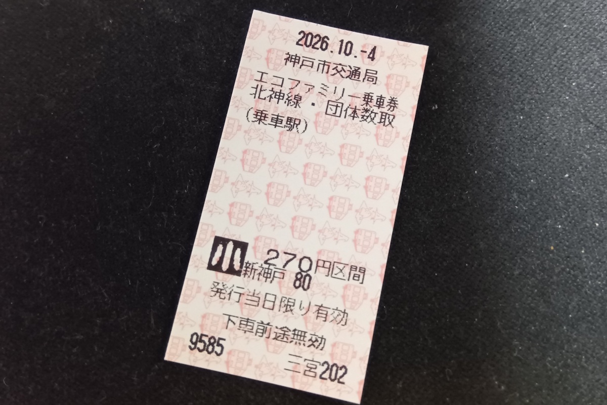 神戸市営地下鉄、子供運賃無料「エコファミリー制度」の利用方法